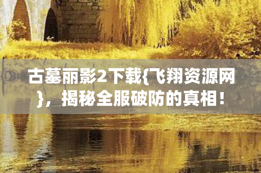 揭秘全服破防的真相图片