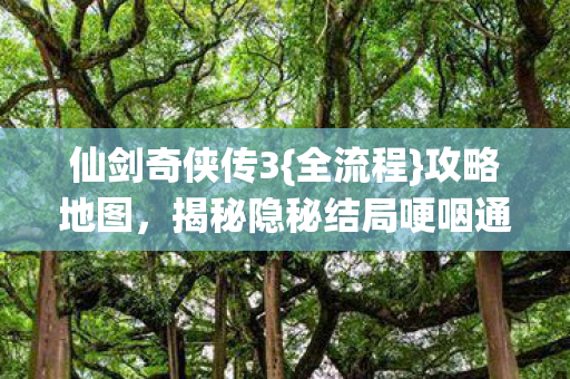 揭秘隐秘结局哽咽通关图片