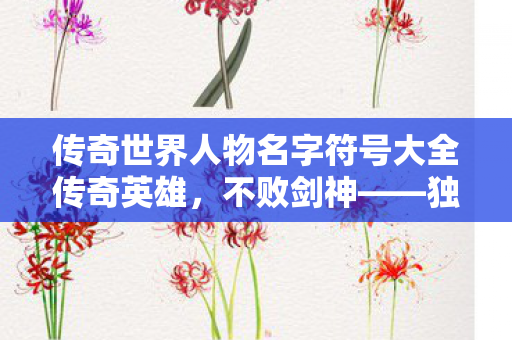 传奇世界人物名字符号大全传奇英雄图片