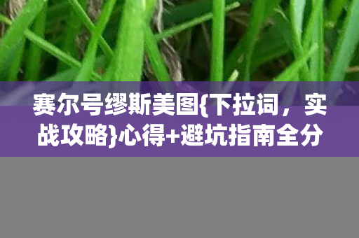 赛尔号缪斯美图图片