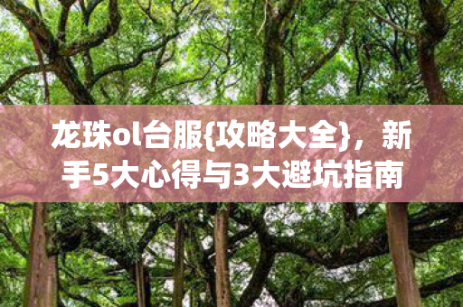 新手5大心得与3大避坑指南图片