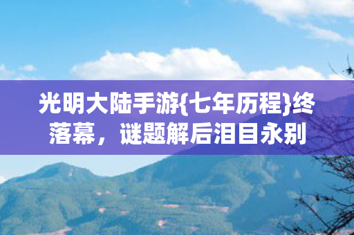 谜题解后泪目永别图片