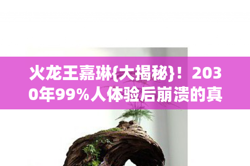 人体验后崩溃的真相图片