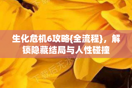 解锁隐藏结局与人性碰撞图片