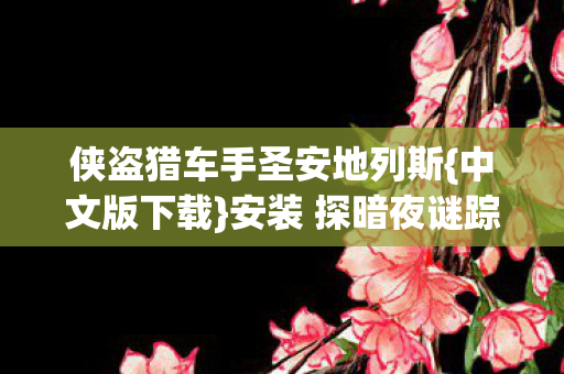 侠盗猎车手圣安地列斯图片