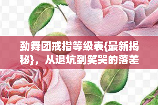 从退坑到笑哭的落差真相图片