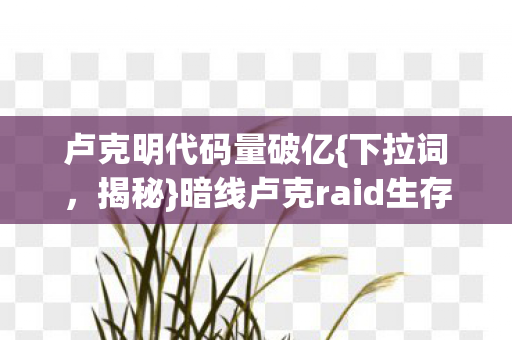 暗线卢克raid生存法则图片