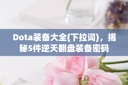 揭秘5件逆天翻盘装备密码图片