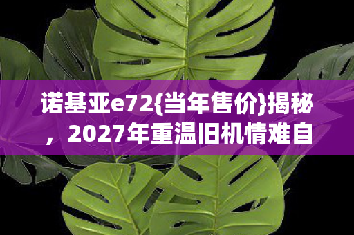 2027年重温旧机情难自禁图片