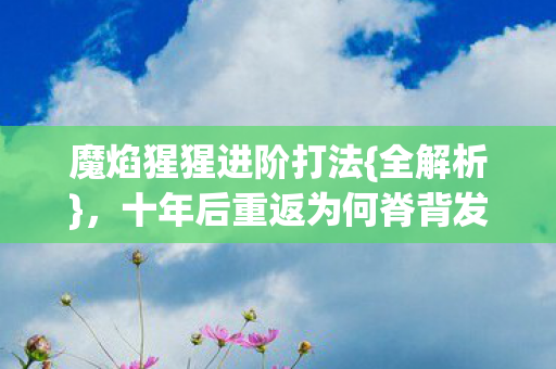 十年后重返为何脊背发凉图片