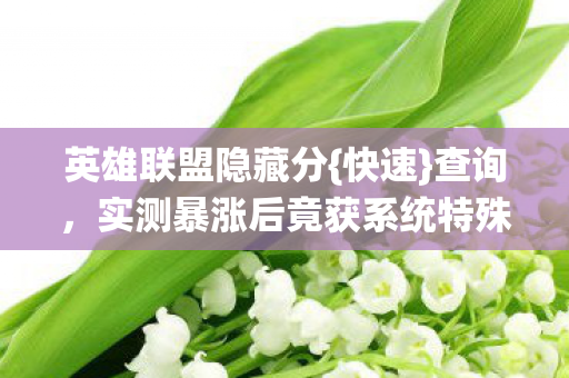 实测暴涨后竟获系统特殊待遇图片