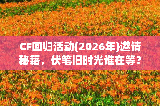 伏笔旧时光谁在等图片