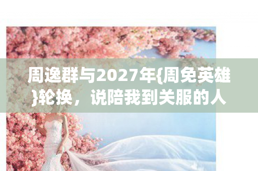 周逸群与2027年图片