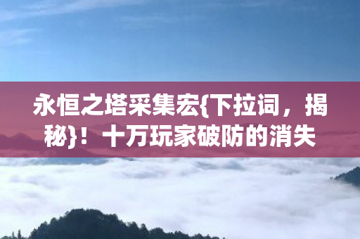 十万玩家破防的消失第三人图片