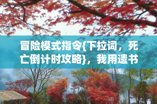 我用遗书打通隐藏结局图片
