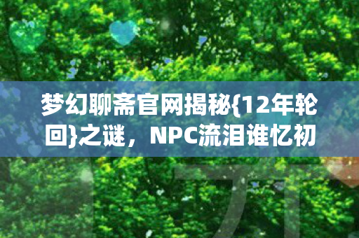 NPC流泪谁忆初心图片