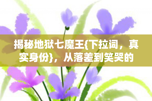 从落差到笑哭的真相图片