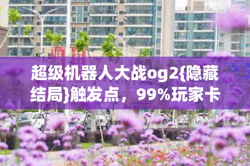 超级机器人大战og2图片