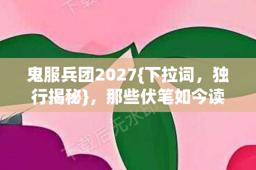 那些伏笔如今读来令人心酸图片