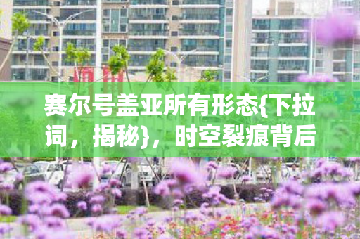 赛尔号盖亚所有形态图片