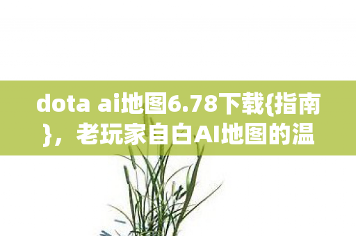 老玩家自白AI地图的温柔图片