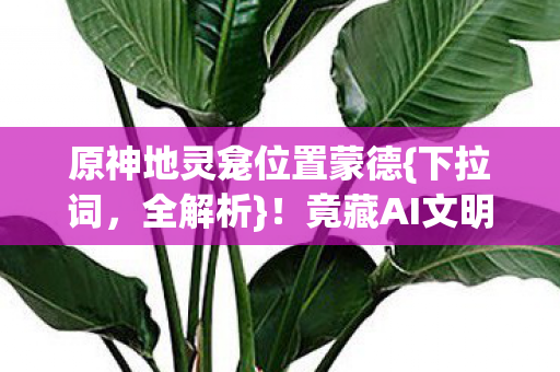 竟藏AI文明数据秘密图片