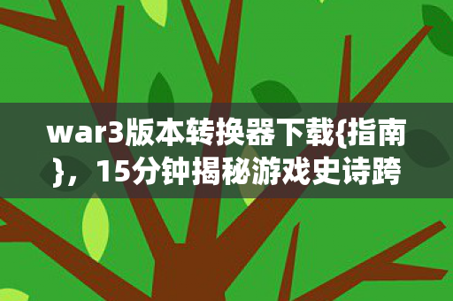 15分钟揭秘游戏史诗跨越图片