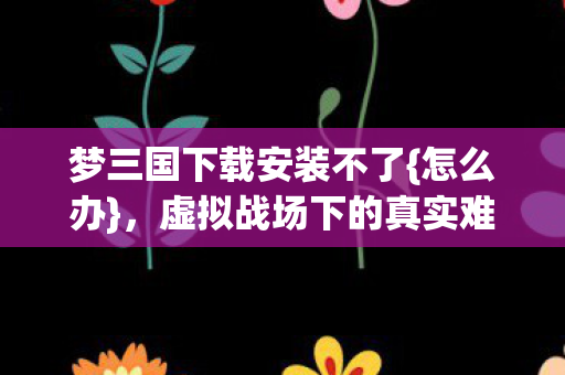 虚拟战场下的真实难题图片