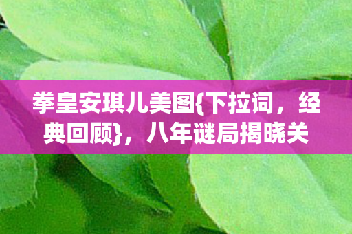 八年谜局揭晓关服泪目图片