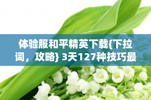 3天127种技巧最后一招破防图片