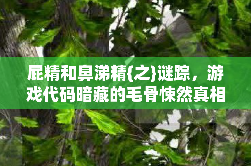 游戏代码暗藏的毛骨悚然真相图片