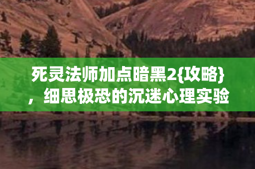 细思极恐的沉迷心理实验图片