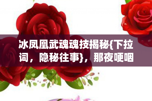 冰凤凰武魂魂技揭秘图片