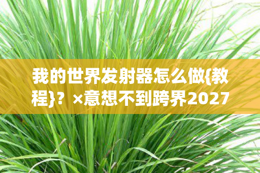 意想不到跨界2027潮流图片