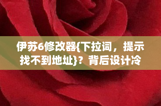 背后设计冷知识揭秘图片