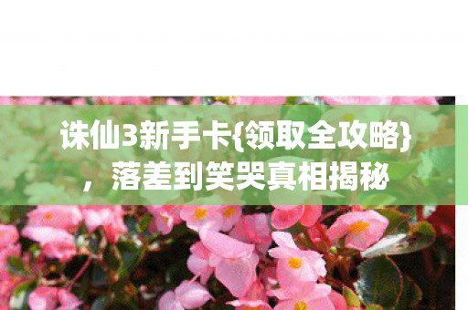 落差到笑哭真相揭秘图片