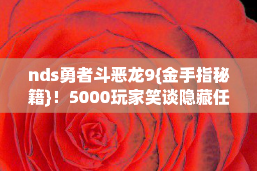 5000玩家笑谈隐藏任务图片