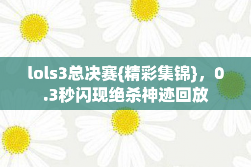 3秒闪现绝杀神迹回放图片