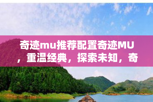 奇迹mu推荐配置奇迹MU图片