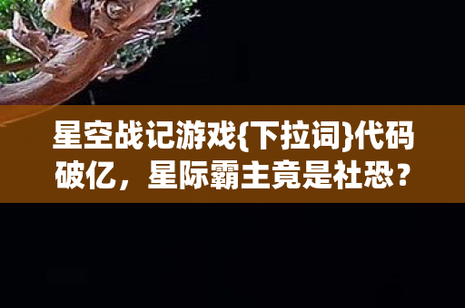 星际霸主竟是社恐图片