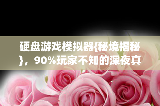 玩家不知的深夜真相图片