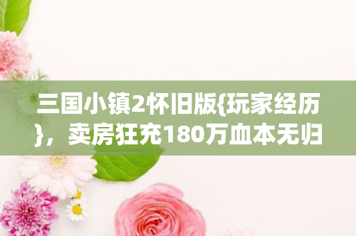 卖房狂充180万血本无归图片