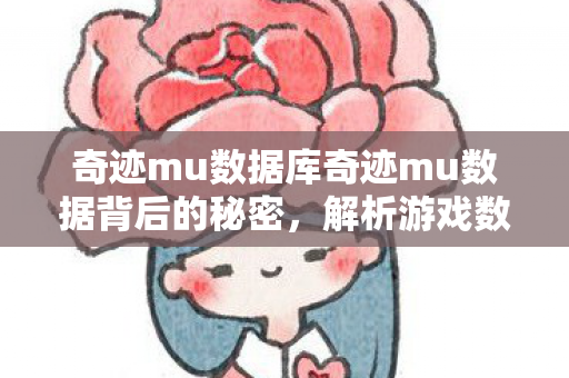 奇迹mu数据库奇迹mu数据背后的秘密图片