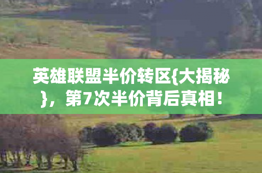 第7次半价背后真相图片