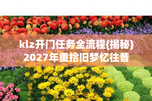 2027年重拾旧梦忆往昔图片