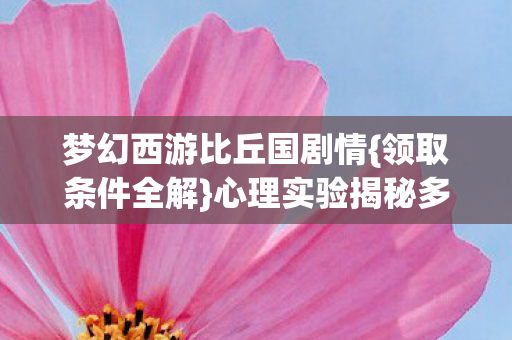 心理实验揭秘多巴胺陷阱图片