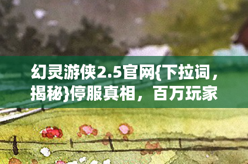 百万玩家泪目图片