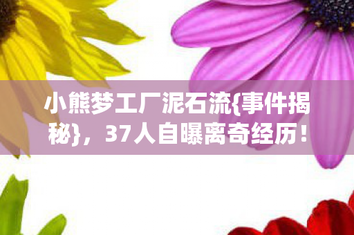 37人自曝离奇经历图片