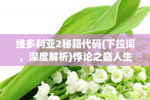 悖论之巅人生审判枷锁图片