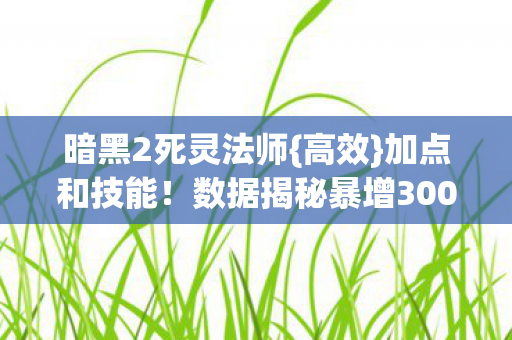 数据揭秘暴增300图片